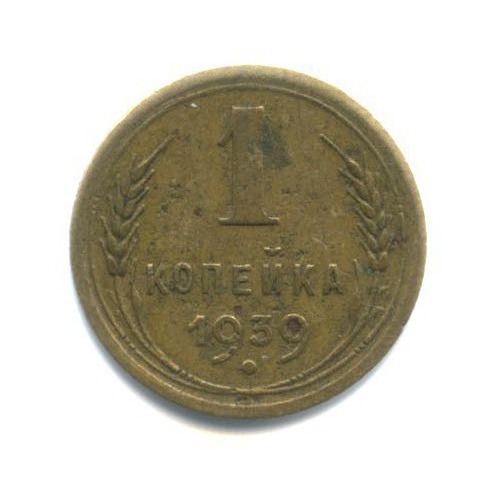 1 копейка 1939 — Венок 11 лент