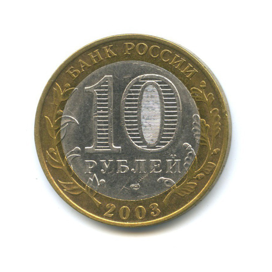 Монета 2008 года. 10 Рублей 2010 года Ненецкий автономный округ. Монета 10 рублей 2008. 10 Рублей 2010 СПМД. 10 Рублей 2008 года Юбилейная.