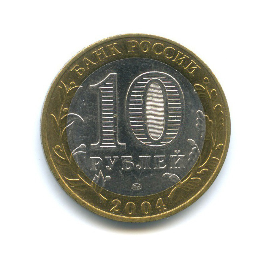 Осталось 10 рублей. 10 Рублей 2006 Республика Алтай. 10 Рублей Галич ММД 2009 года. 10 Рублей 2003 Дорогобуж. 10 Рублей 2008 Смоленск ММД.