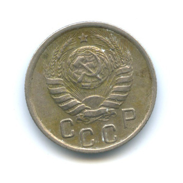 15 копеек 1945 — Венок 11 лент
