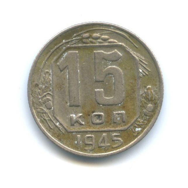 15 копеек 1945 — Венок 11 лент