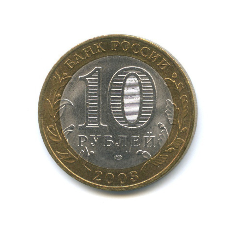 10 рублей 2003 СПМД — Древние города России - Касимов