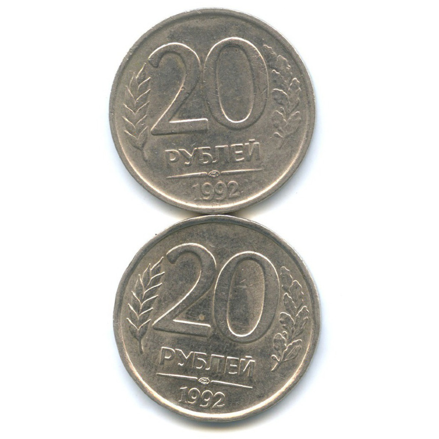 Плюс 20 рублей. 20 Рублей 1992 года ЛМД. 20 Рублей 1992 года Ленинградского монетного двора. Монета 20 рублей. ЛМД монеты 20рублей что такое.