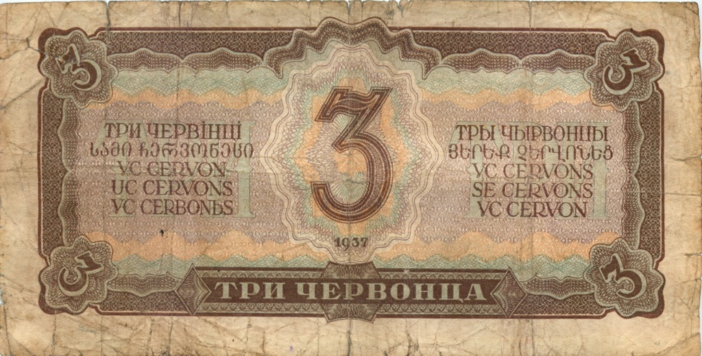 3 червонца 1937 аА-яЯ