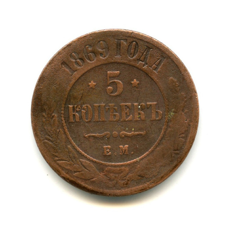 5 копеек 1869 ЕМ