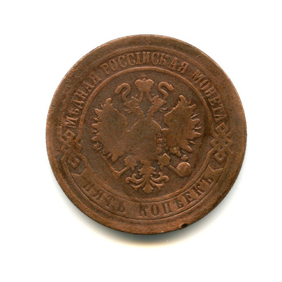 5 копеек 1869 ЕМ