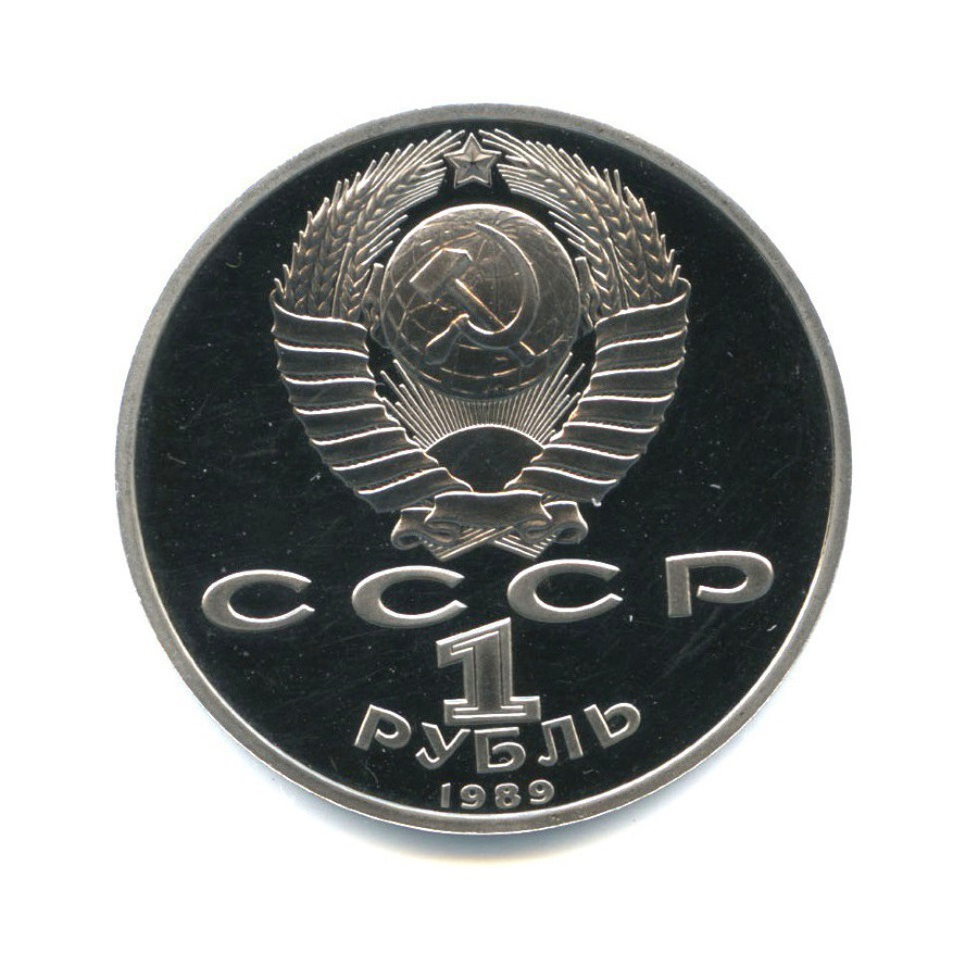 1 рубль 1989 — 100 лет со дня смерти Михая Эминеску