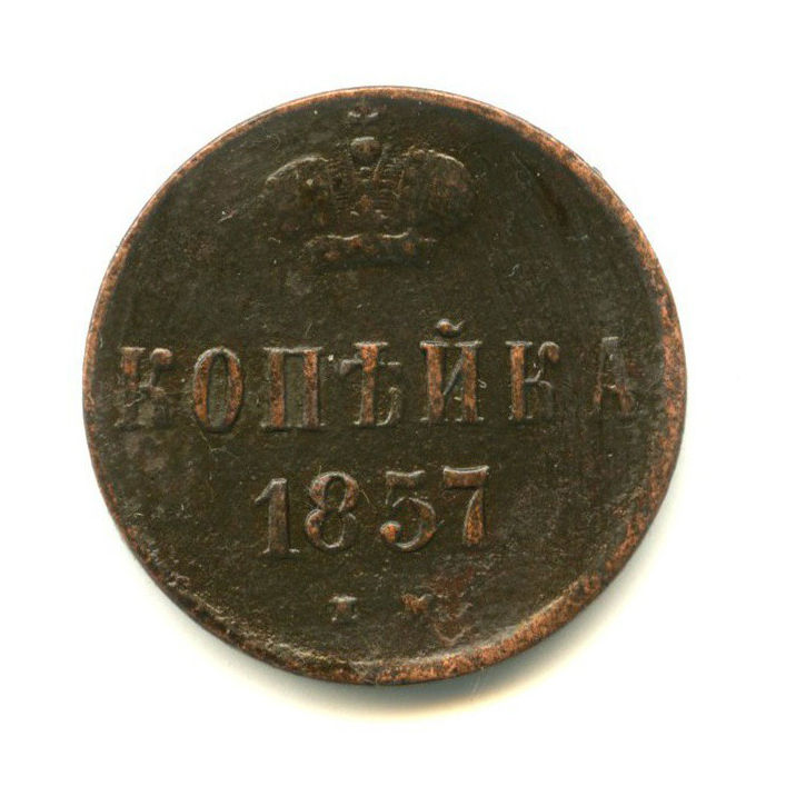 1 копейка 1857 ЕМ — Вензель Александра II