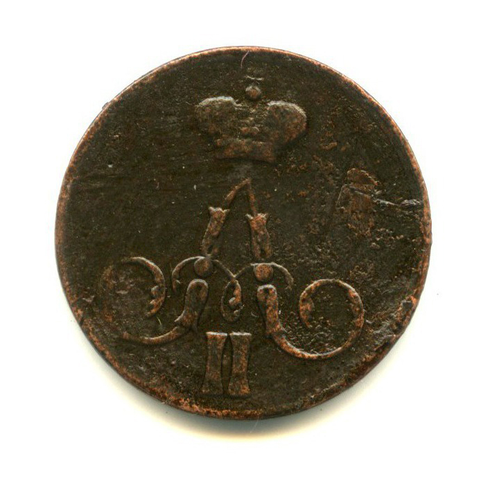 1 копейка 1857 ЕМ — Вензель Александра II