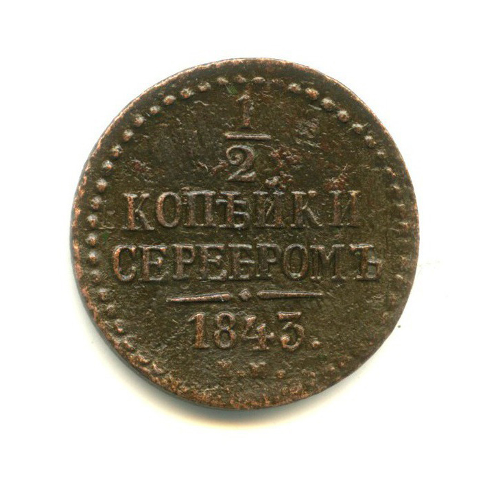 ½ копейки серебром 1843 ЕМ — Вензель Николая I