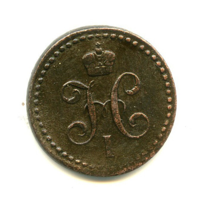 ½ копейки серебром 1843 ЕМ — Вензель Николая I