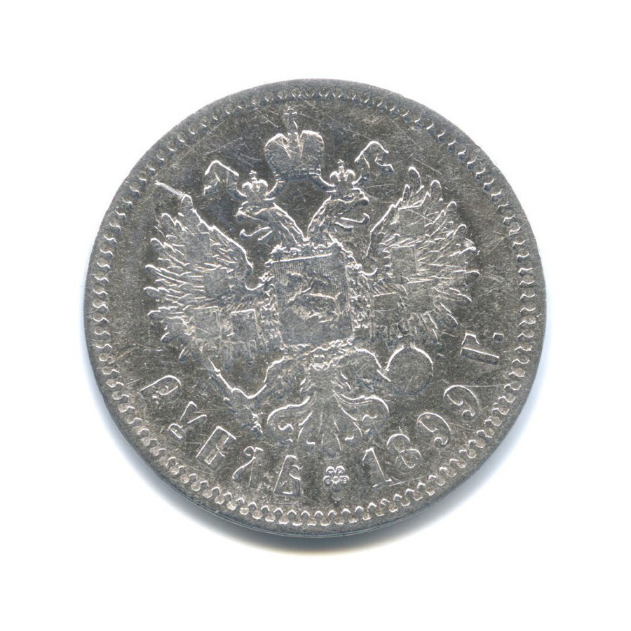 1 рубль 1899 ** — Портрет Николая II