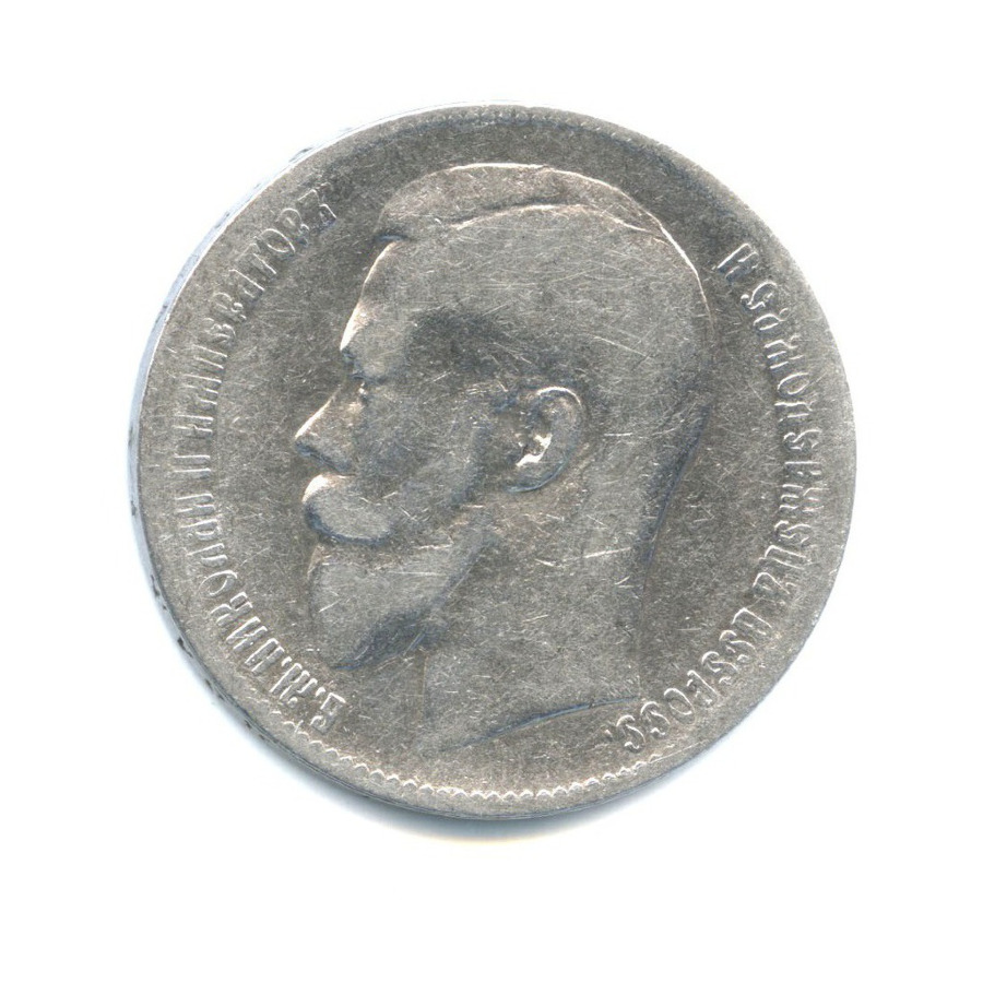 1 рубль 1898 ** — Портрет Николая II