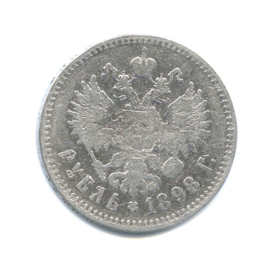 1 рубль 1898 ** — Портрет Николая II