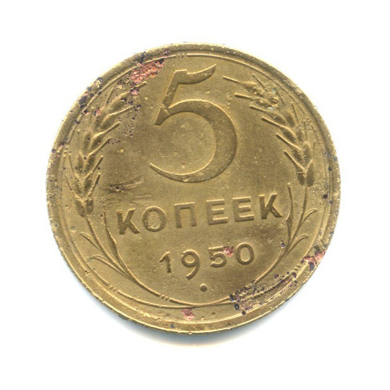 5 копеек 1950 — Венок 16 лент