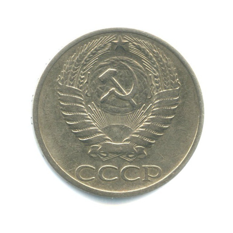 50 копеек 1972