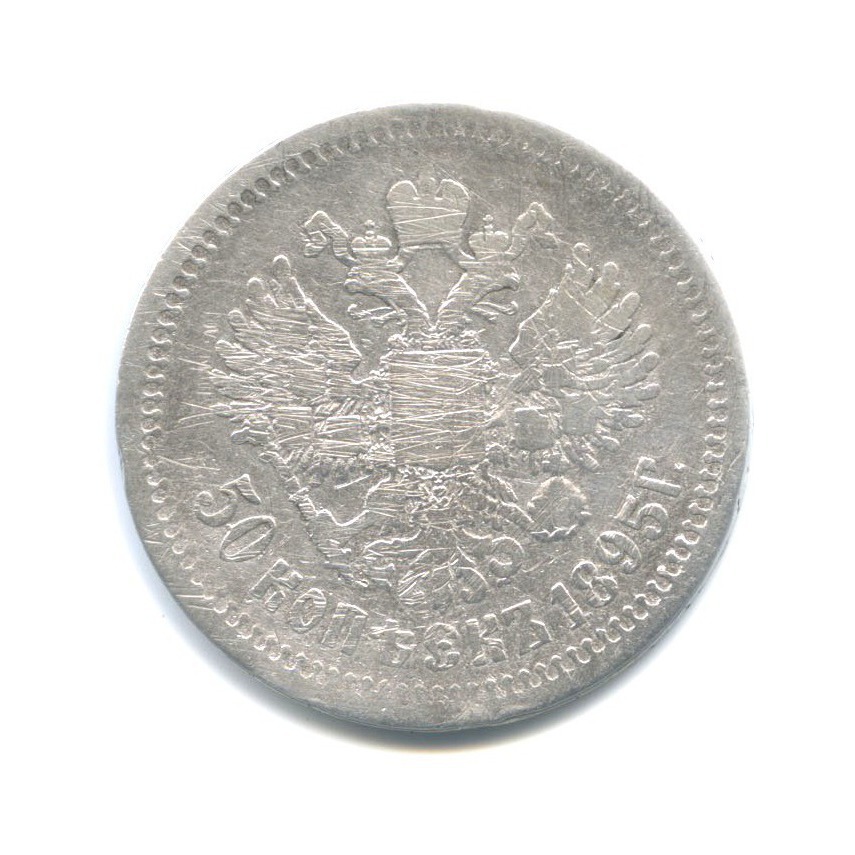 50 копеек 1895 АГ — Портрет Николая II