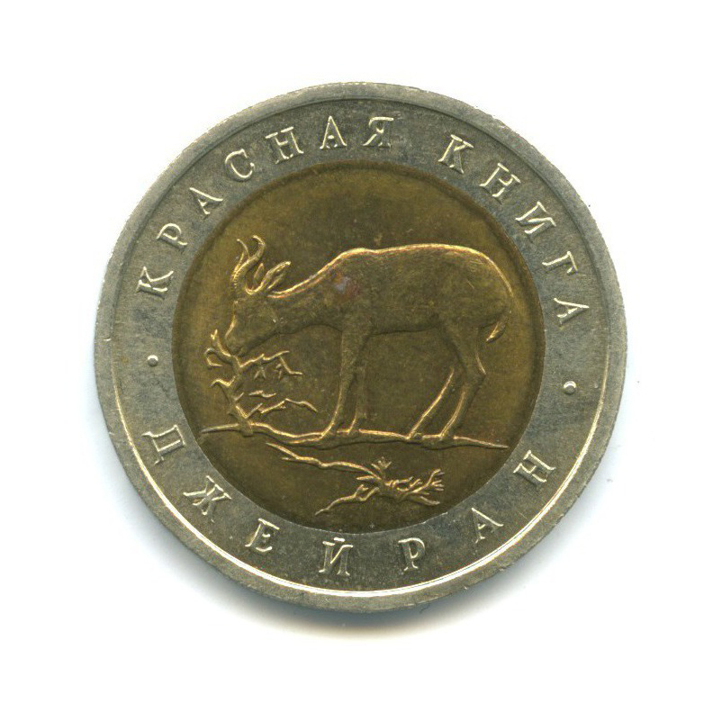 50 рублей 1994 ЛМД — Красная книга - Джейран (Газель)
