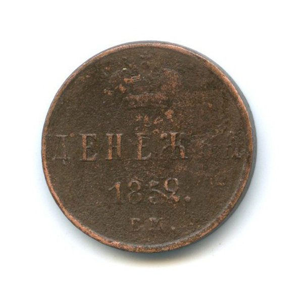 Денежка (½ копейки) 1852 ЕМ — 1/2 копейки