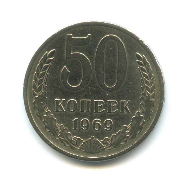 50 копеек 1969