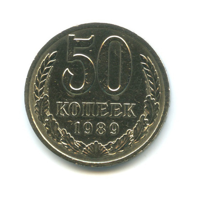 50 копеек 1989