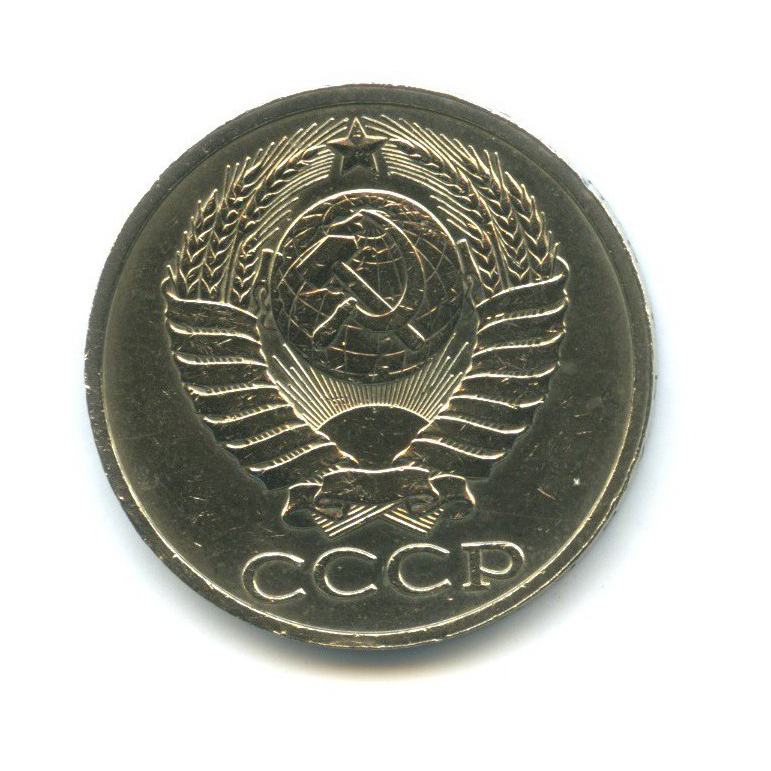 50 копеек 1989