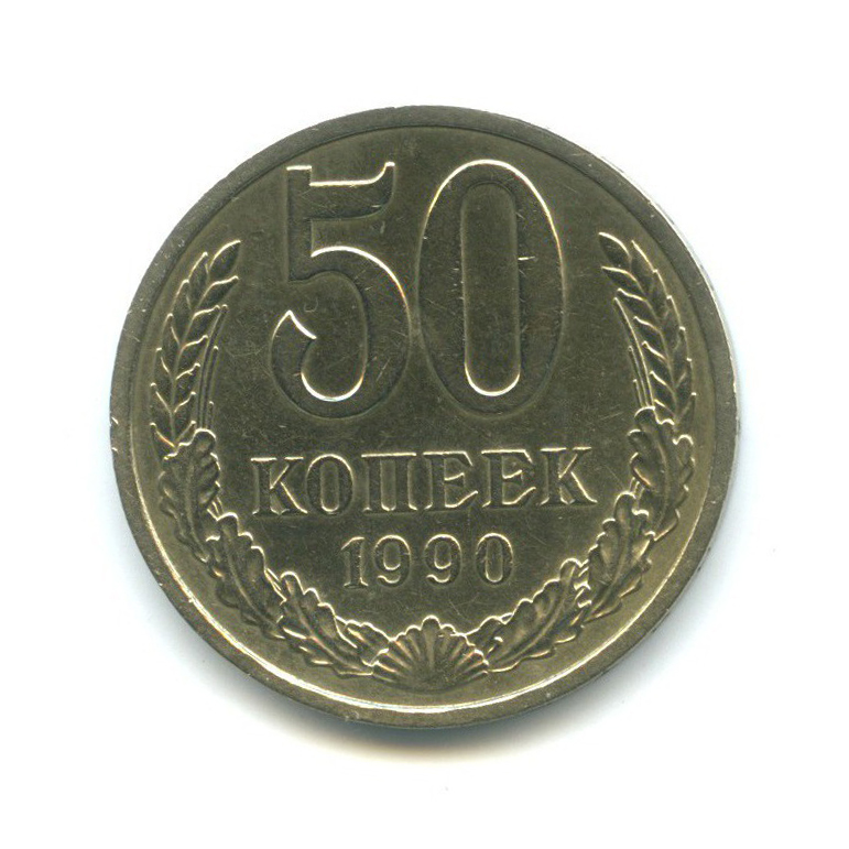 50 копеек 1990