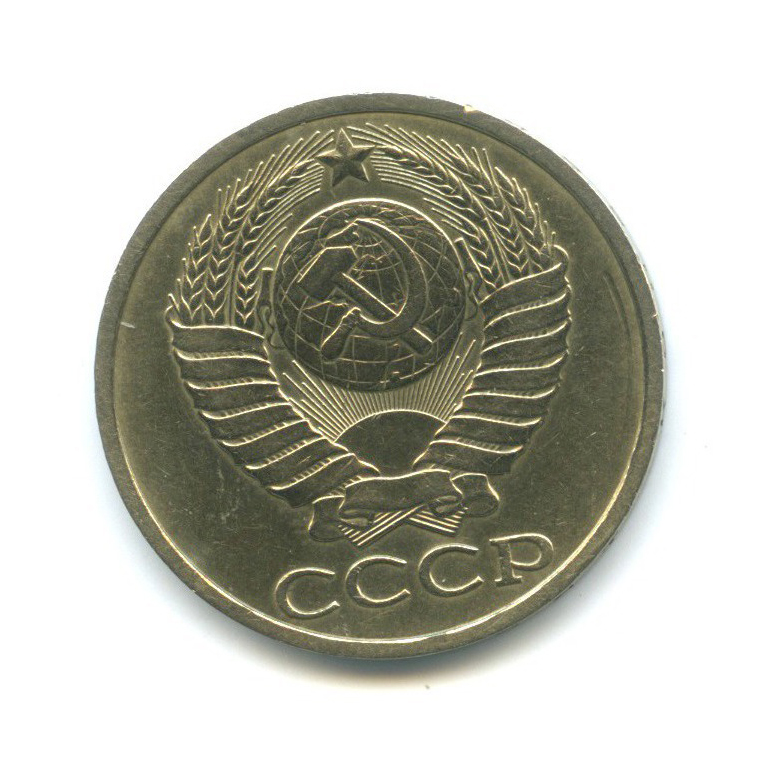 50 копеек 1990