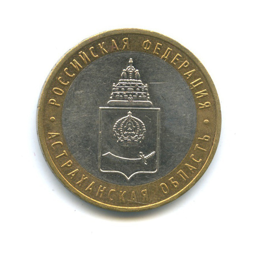 10 рублей 2008 ММД — Российская Федерация - Астраханская область