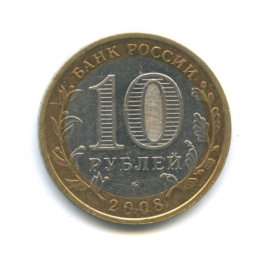 10 рублей 2008 ММД — Российская Федерация - Астраханская область