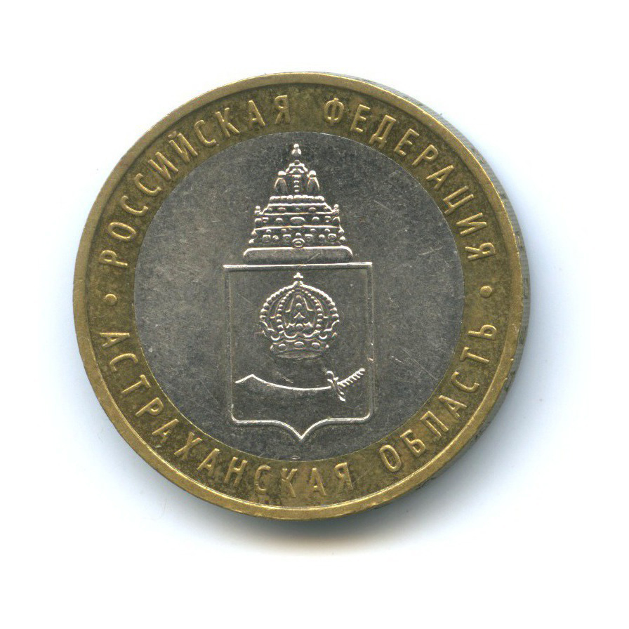 10 рублей 2008 ММД — Российская Федерация - Астраханская область