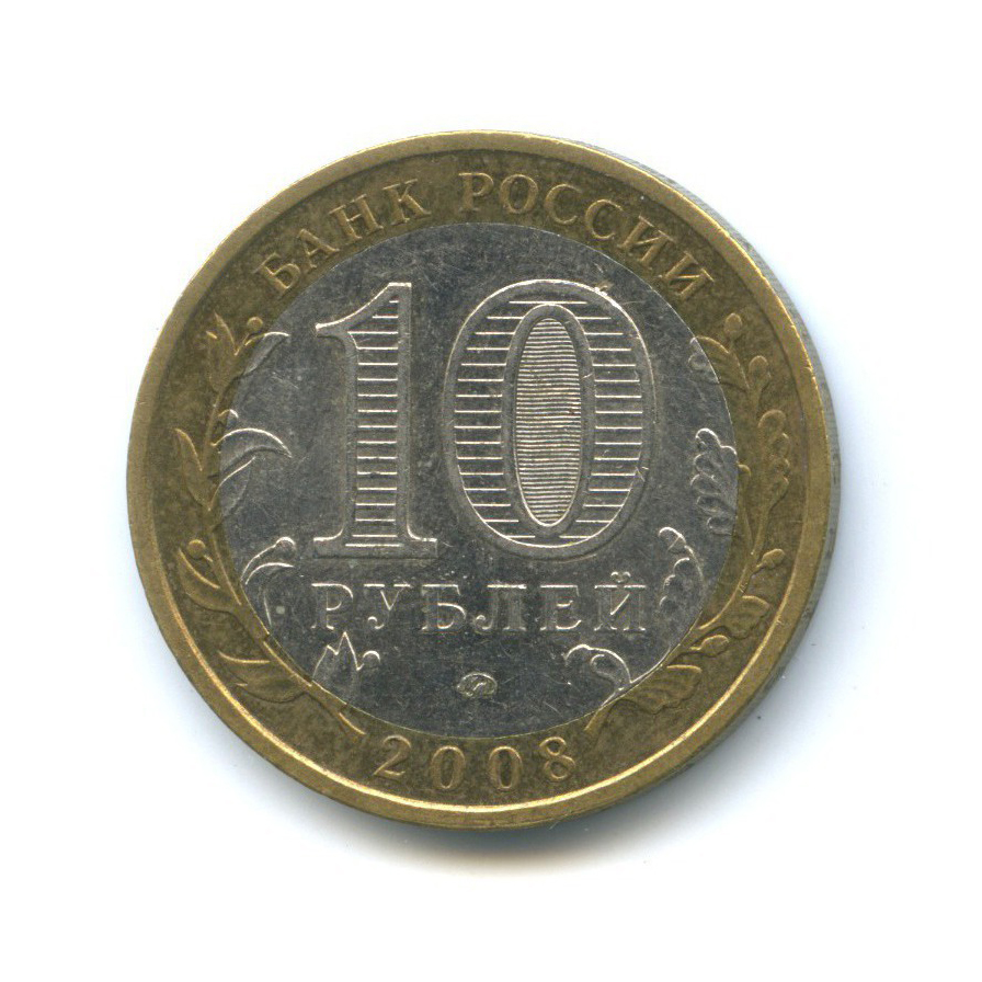 10 рублей 2008 ММД — Российская Федерация - Астраханская область