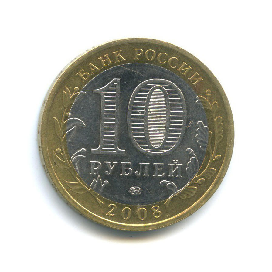 10 рублей 2008 ММД — Древние города России - Смоленск