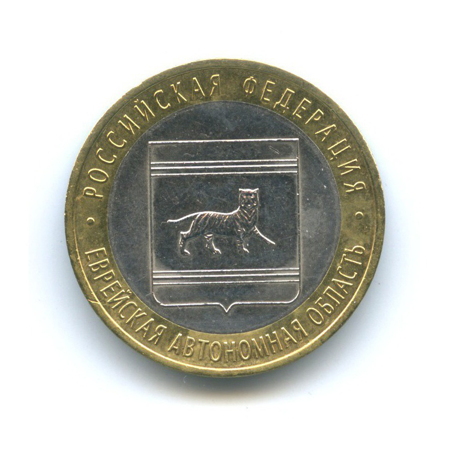 10 рублей 2009 СПМД — Российская Федерация - Еврейская автономная область