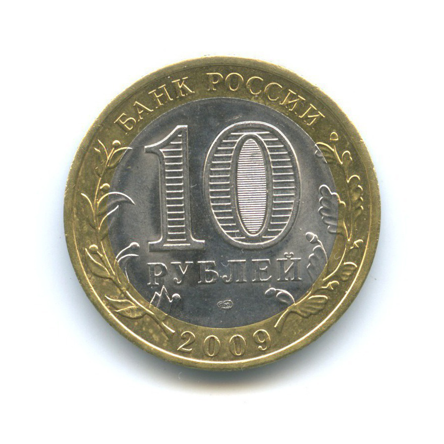 10 рублей 2009 СПМД — Российская Федерация - Еврейская автономная область