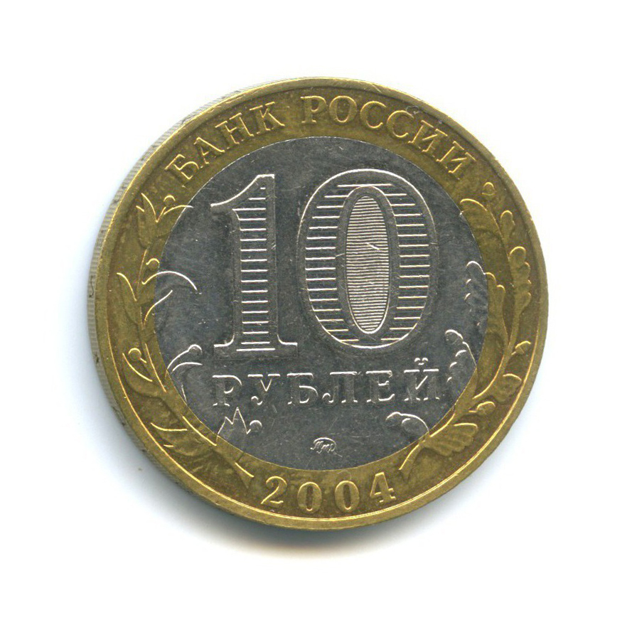 10 рублей 2004 ММД — Древние города России - Дмитров