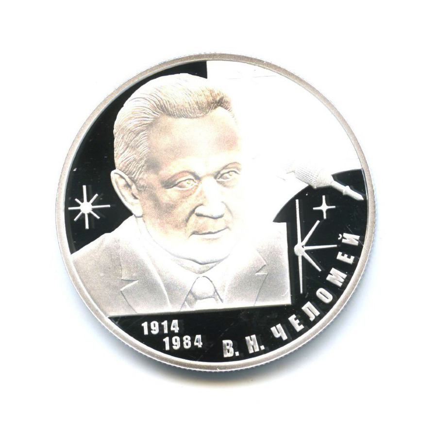 2 рубля 2014 СПМД — 100 лет со дня рождения В. Н. Челомея