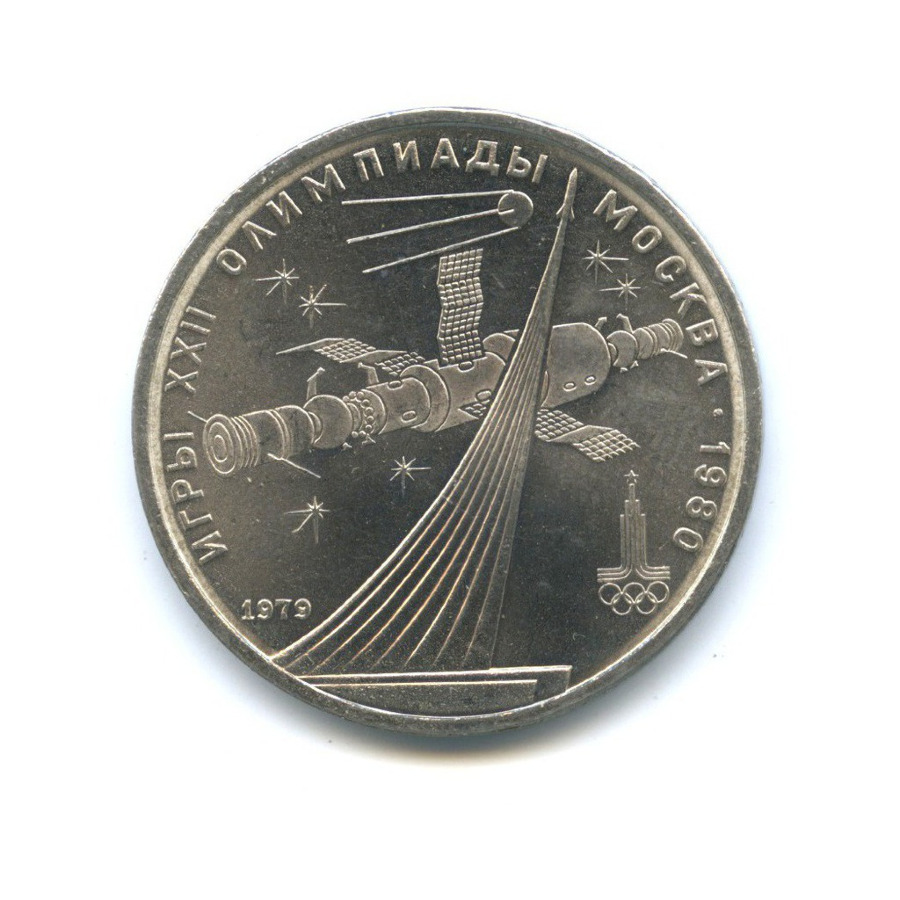 1 рубль 1979 — XXII летние Олимпийские Игры, Москва 1980 - Монумент