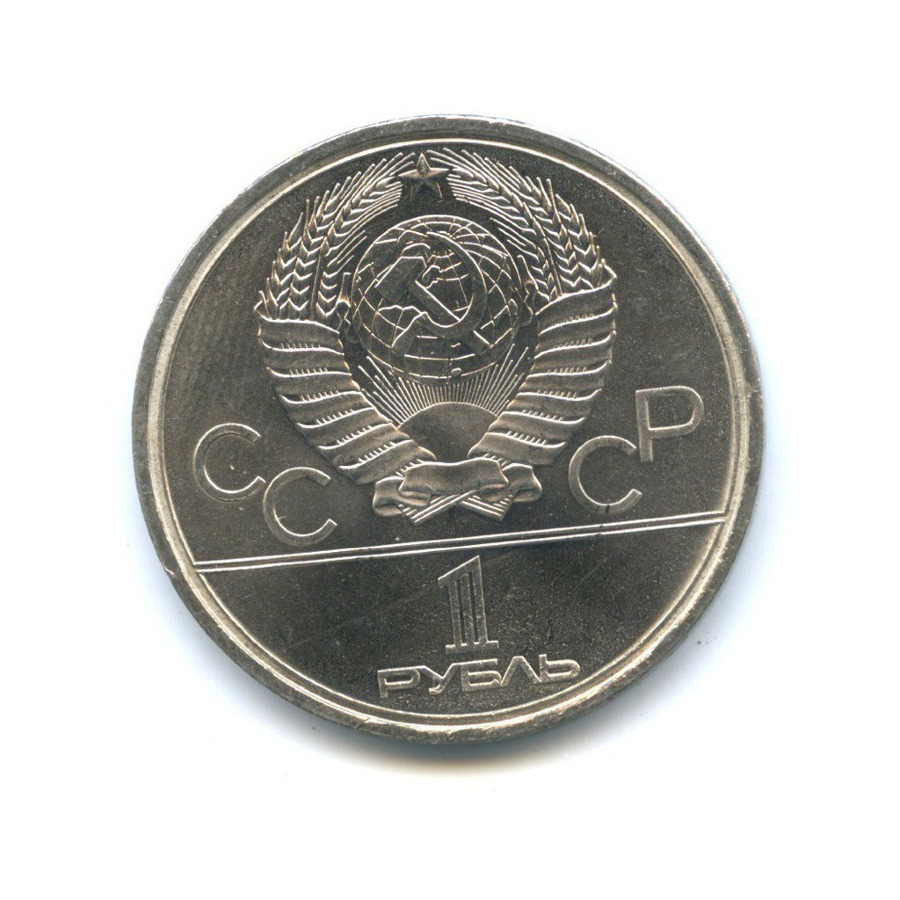 1 рубль 1979 — XXII летние Олимпийские Игры, Москва 1980 - Монумент