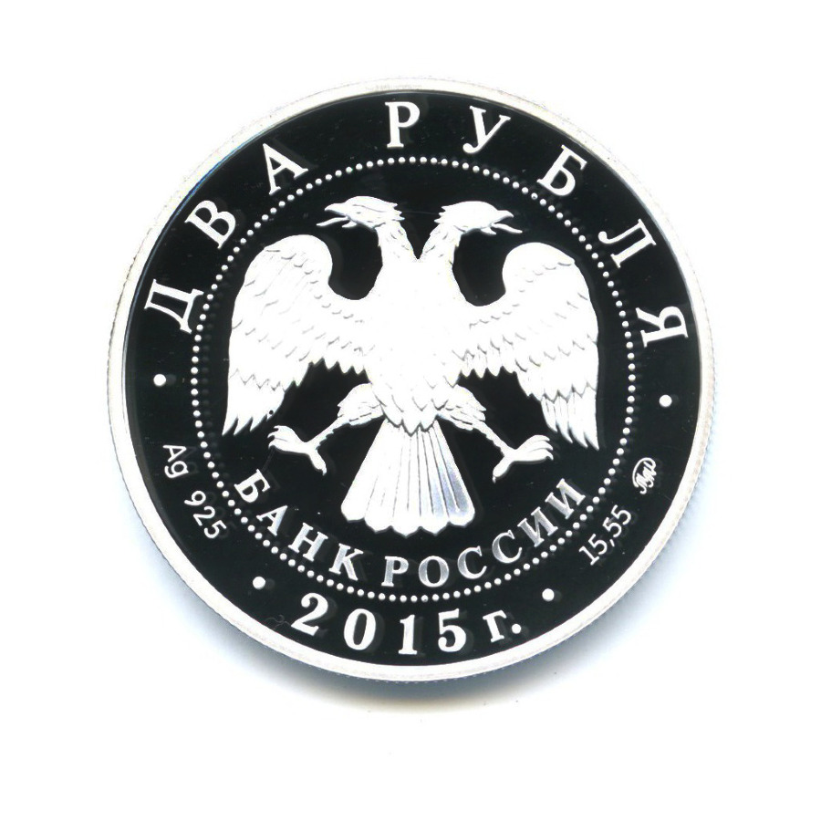 2 рубля 2015 ММД — 100 лет со дня рождения С. Т. Рихтера