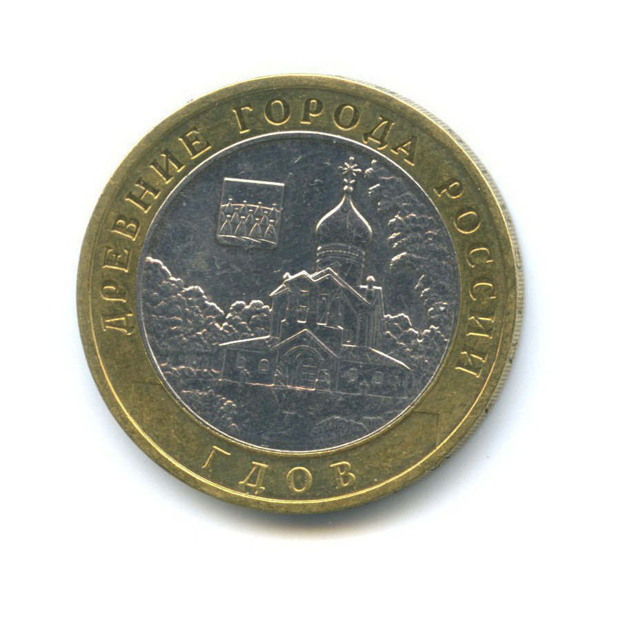 10 рублей 2007 ММД — Древние города России - Гдов (с футляром)