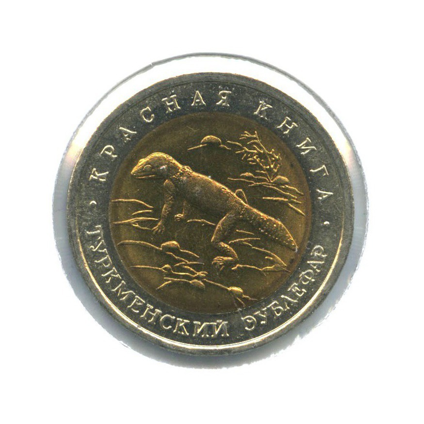 50 рублей 1993 ЛМД — Красная книга - Туркменский эублефар ()