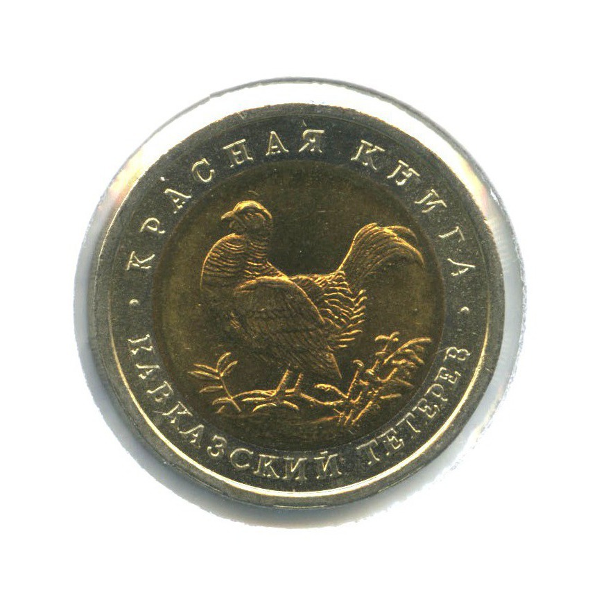 50 рублей 1993 ЛМД — Красная книга - Кавказский тетерев ()