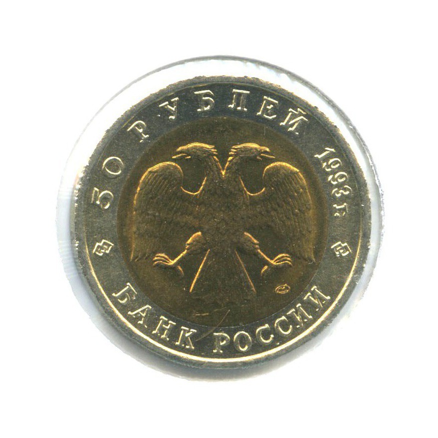 50 рублей 1993 ЛМД — Красная книга - Кавказский тетерев ()