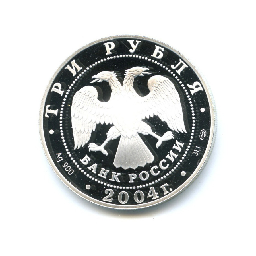 3 рубля 2004 СПМД — Вторая Камчатская экспедиция