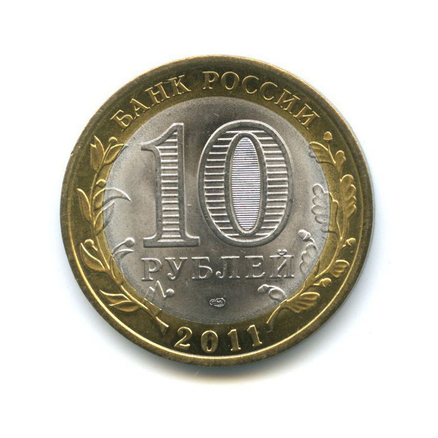 Продать 10 рублей 2011 года