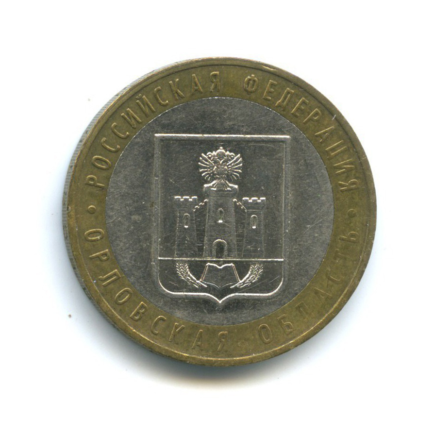 10 рублей 2005 ММД — Российская Федерация - Орловская область