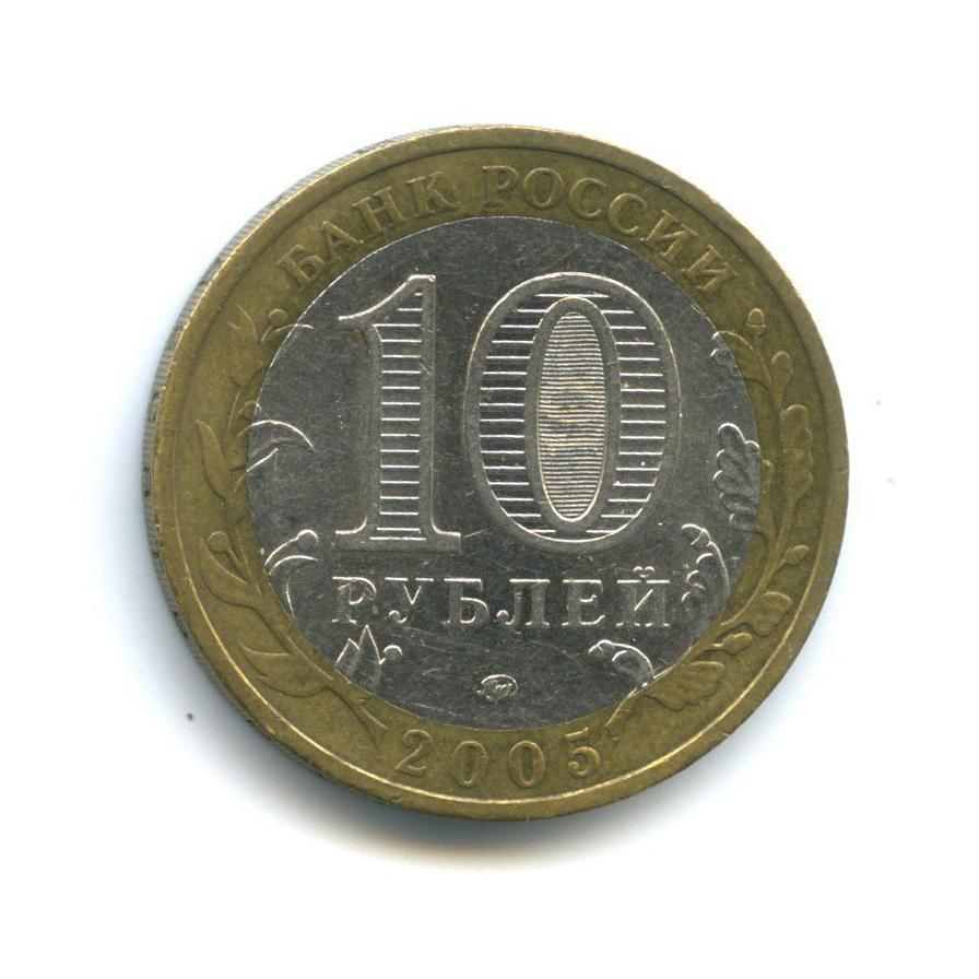 10 рублей 2005 ММД — Российская Федерация - Орловская область