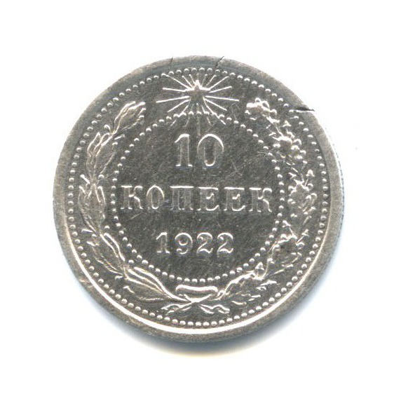 10 копеек 1922