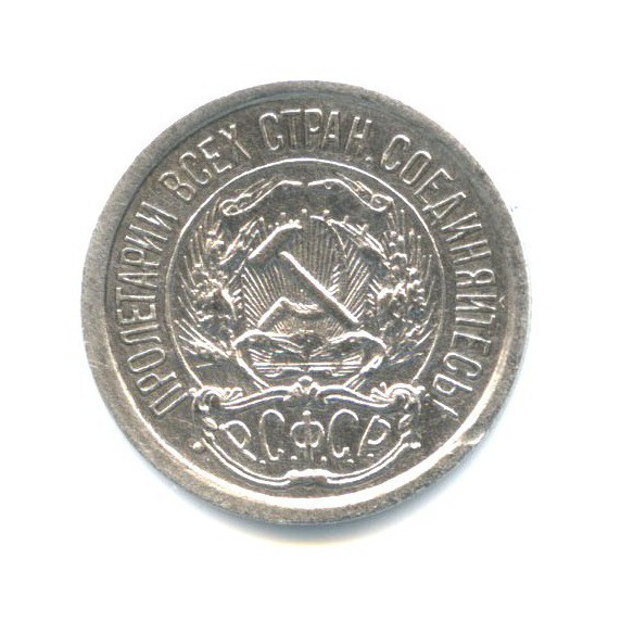 10 копеек 1922